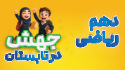 جهش در تابستان-  تمام دروس دهم ریاضی (عمومی + اختصاصی)